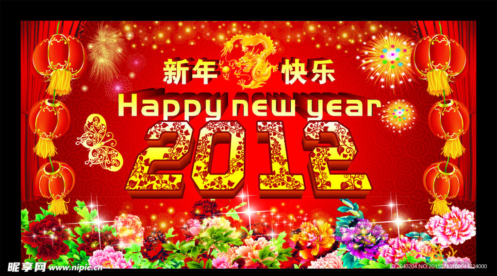 2012年新年快乐