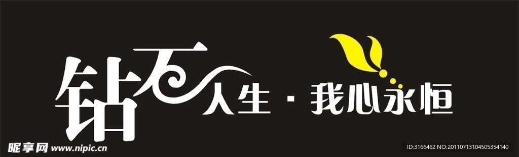 钻石人生我心永恒