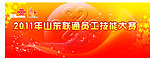 山东联通员工技能大赛主背板