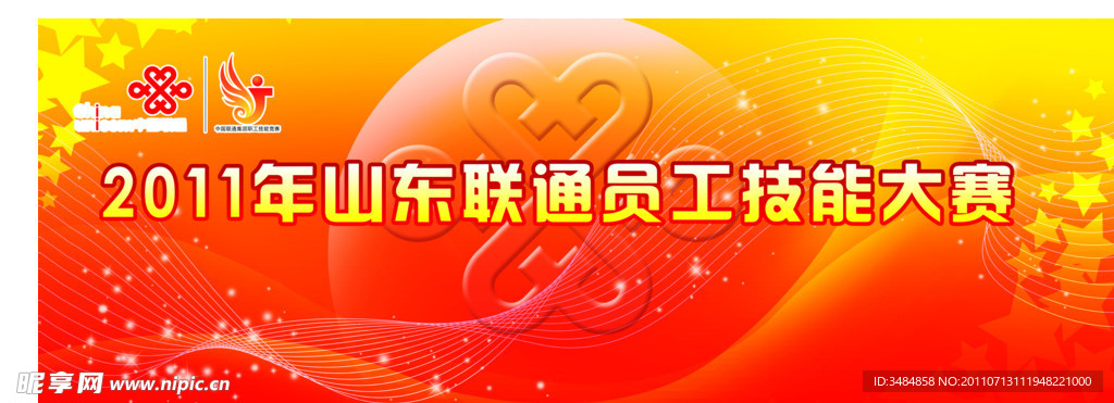 山东联通员工技能大赛主背板