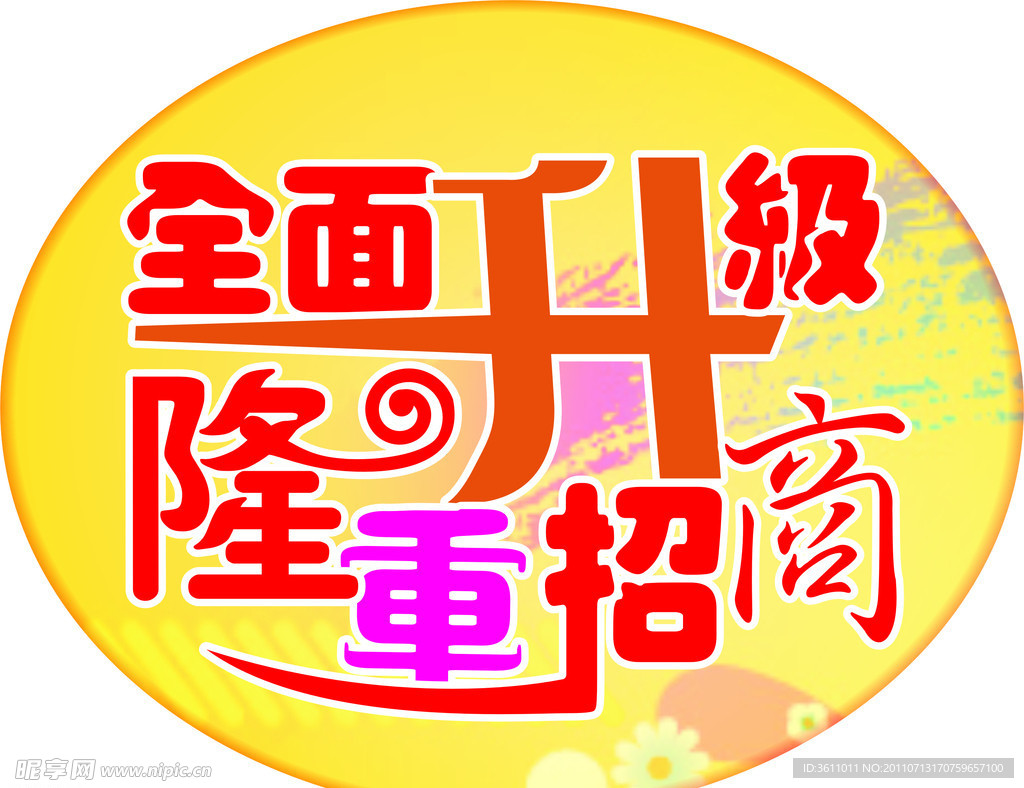 全面升级
