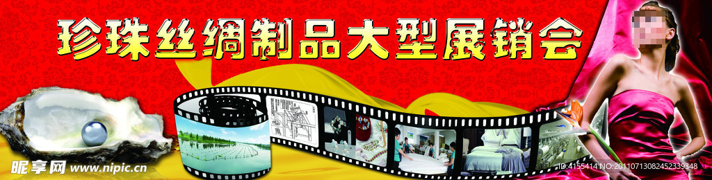 珍珠丝绸展销会形象大图