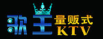 歌王量贩KTV字体设计娱乐