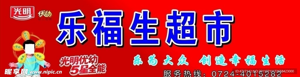 乐福生超市