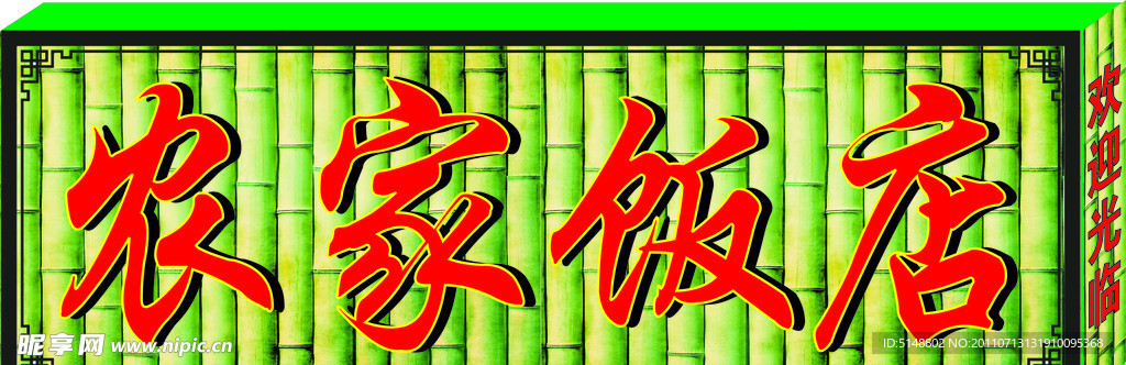 饭店招牌
