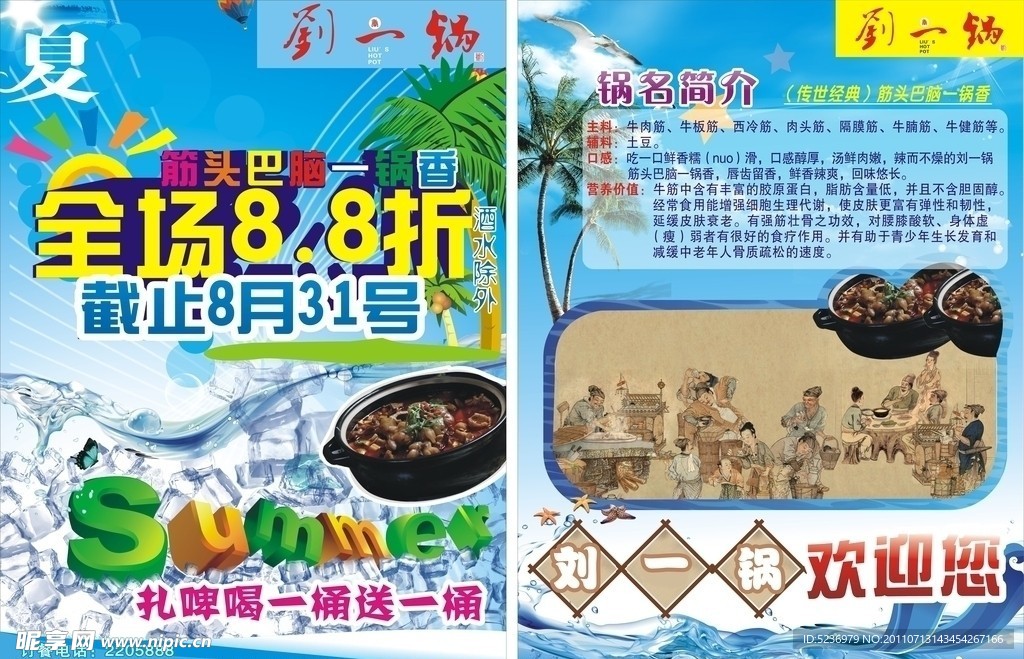 刘一锅 夏天DM宣传单