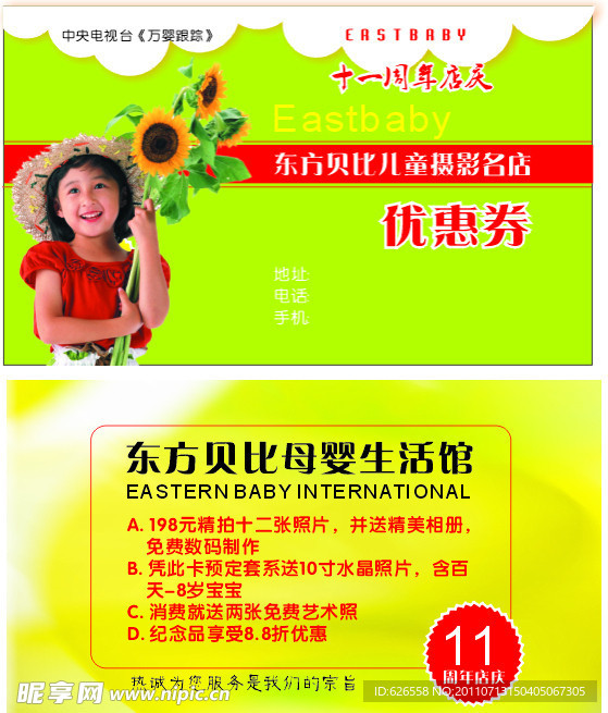 东方贝比优惠券