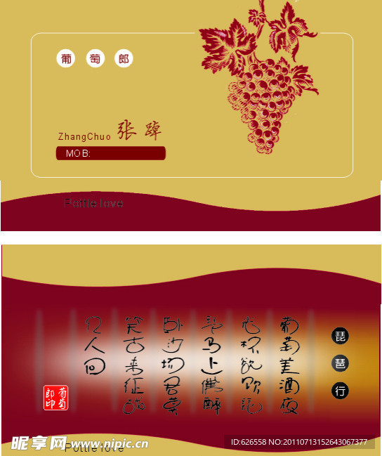 葡萄郎张踔名片