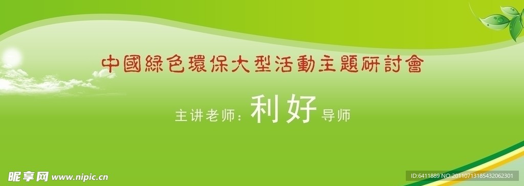 中国绿色环保大型活动背景板