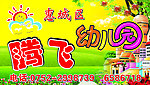 腾飞幼儿园招牌