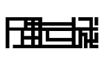 万里长城 字体设计