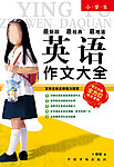 小学生英语作文辅导书封面设计