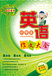 小学生英语作文辅导书封面设计