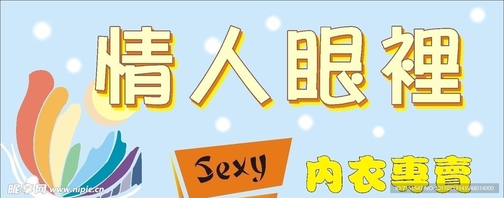 内衣底图