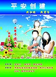 平安创建