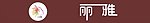 丽雅