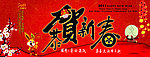 恭贺新春