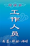 工作人员证