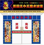 魔术王中王