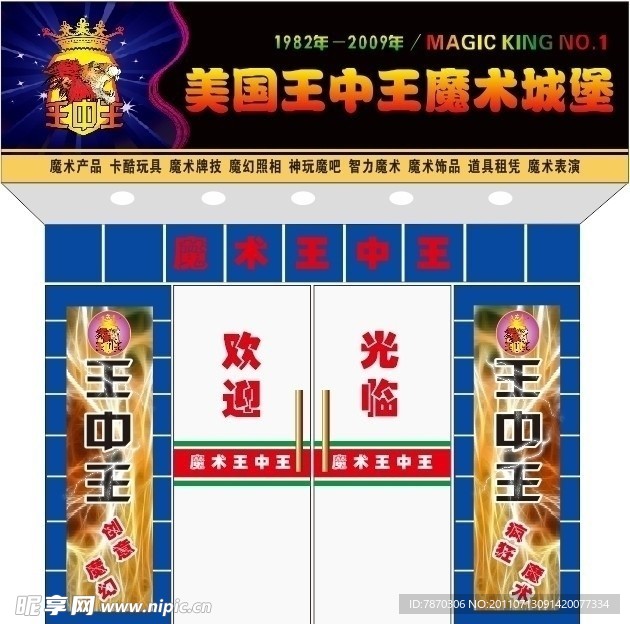 魔术王中王