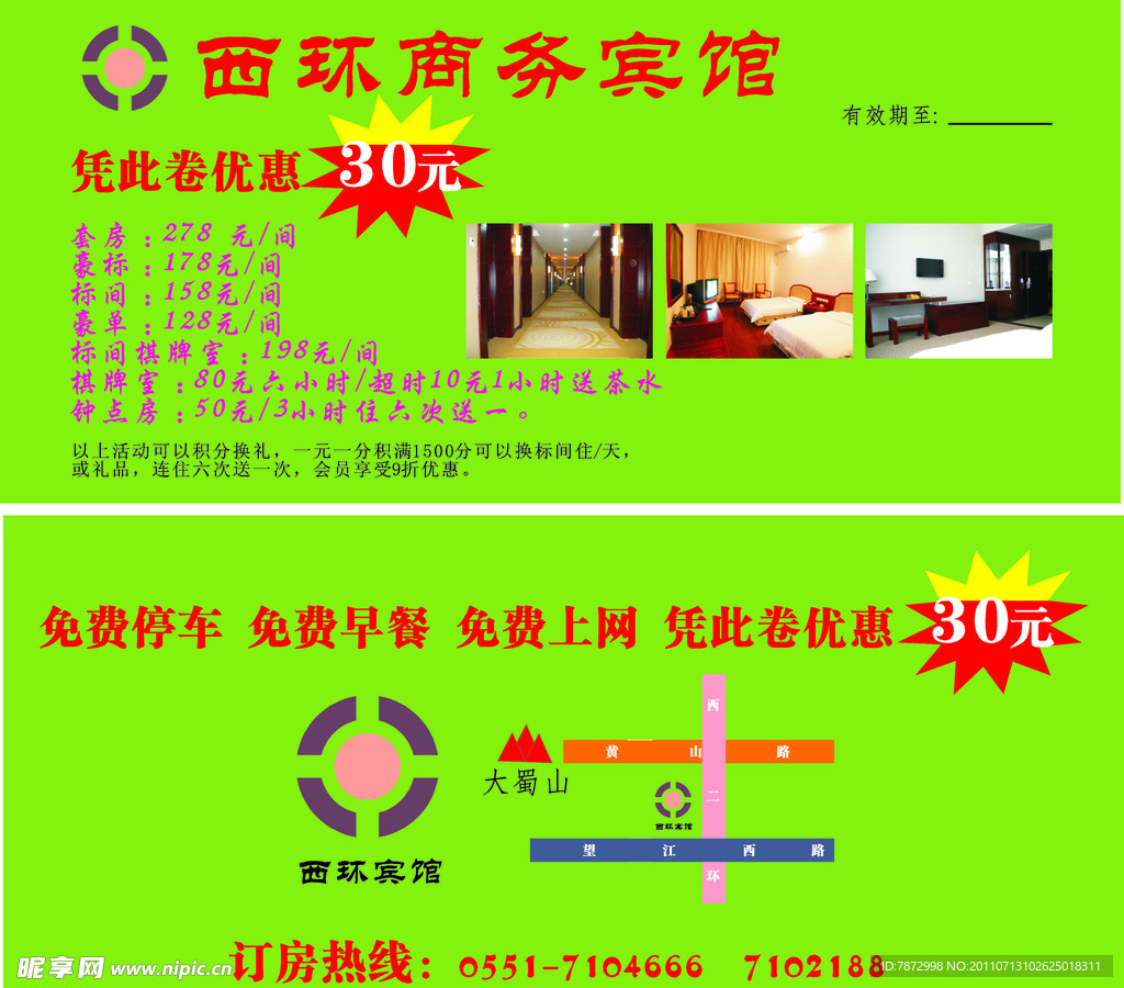 宾馆优惠券