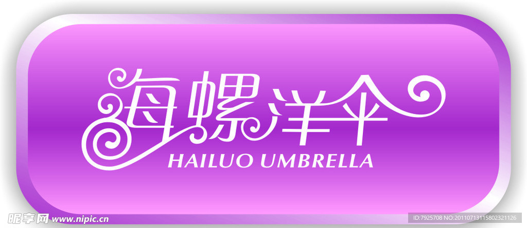 海螺洋伞LOGO