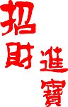 招财进宝