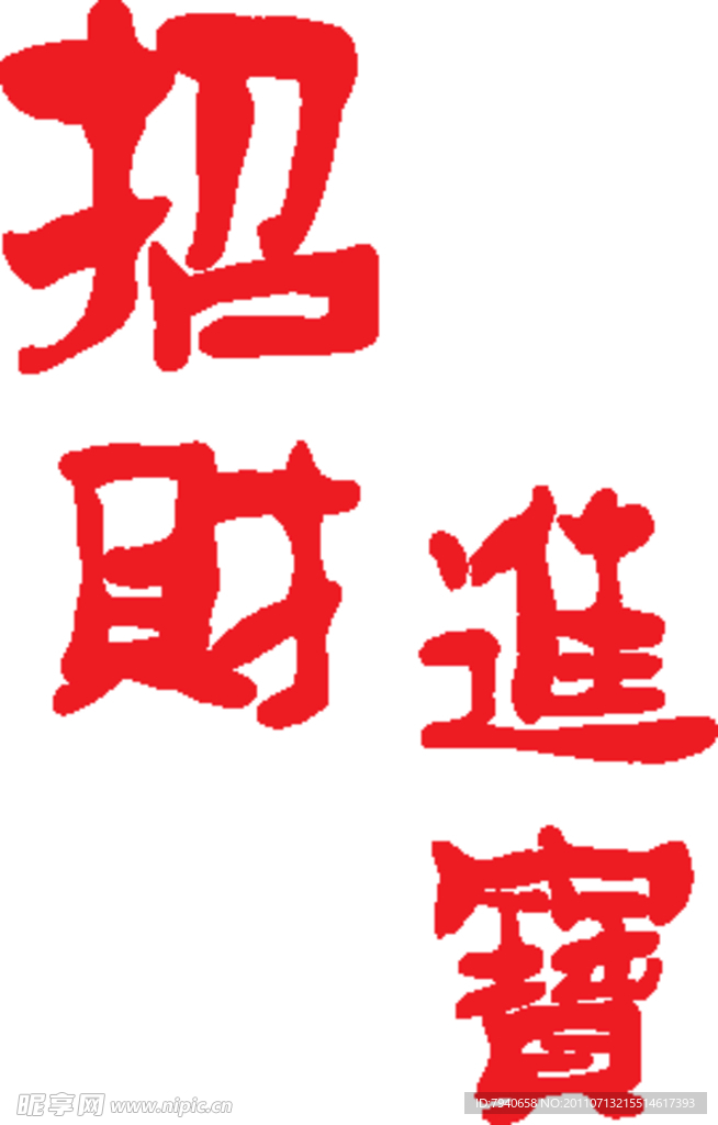 招财进宝