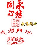永结同心