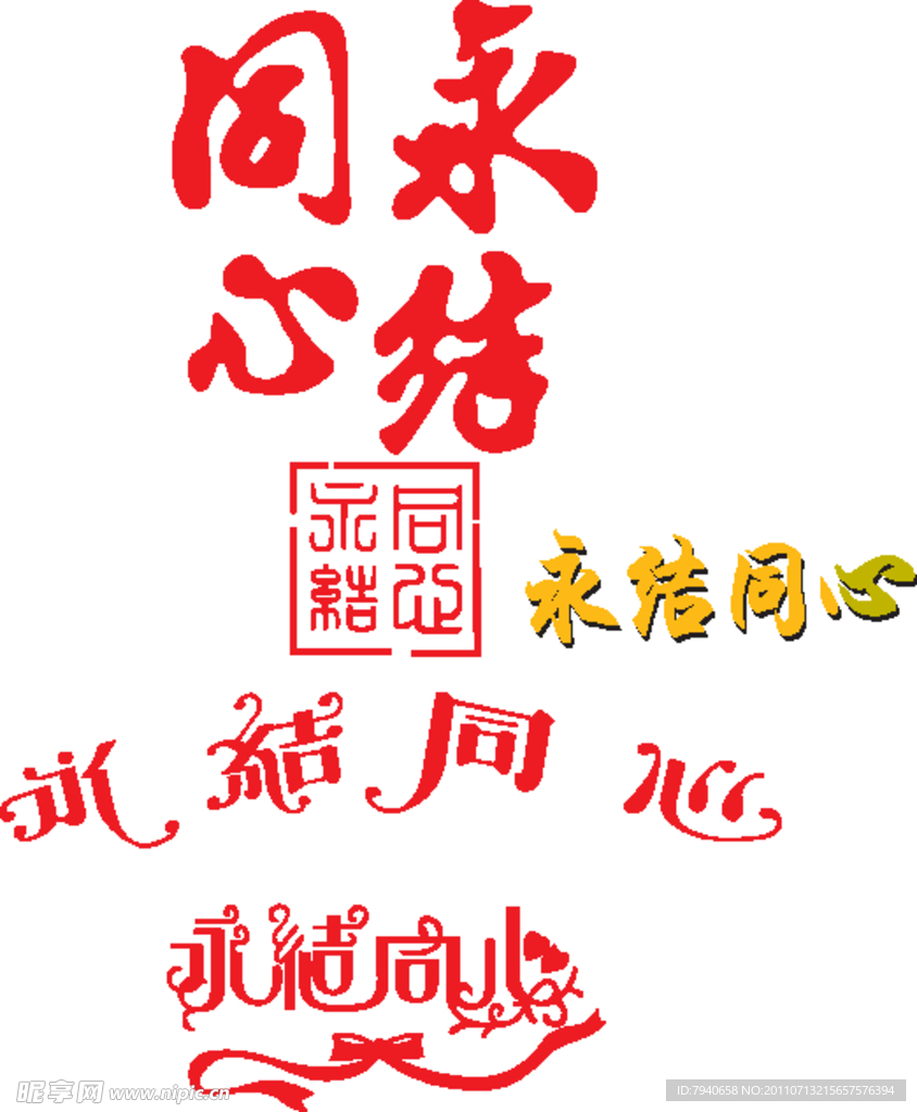 永结同心