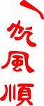一帆风顺