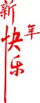 新年快乐