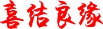 喜结良缘
