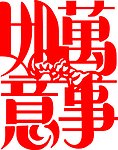 万事如意