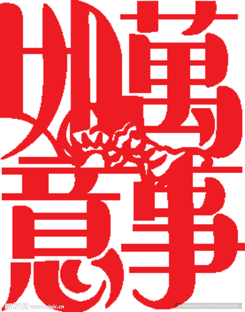 万事如意