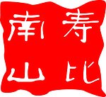 寿比南山