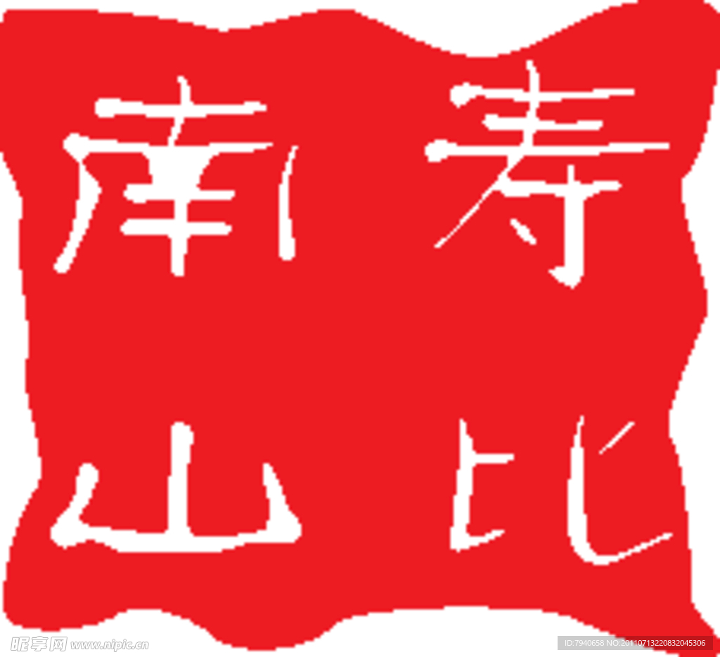 寿比南山