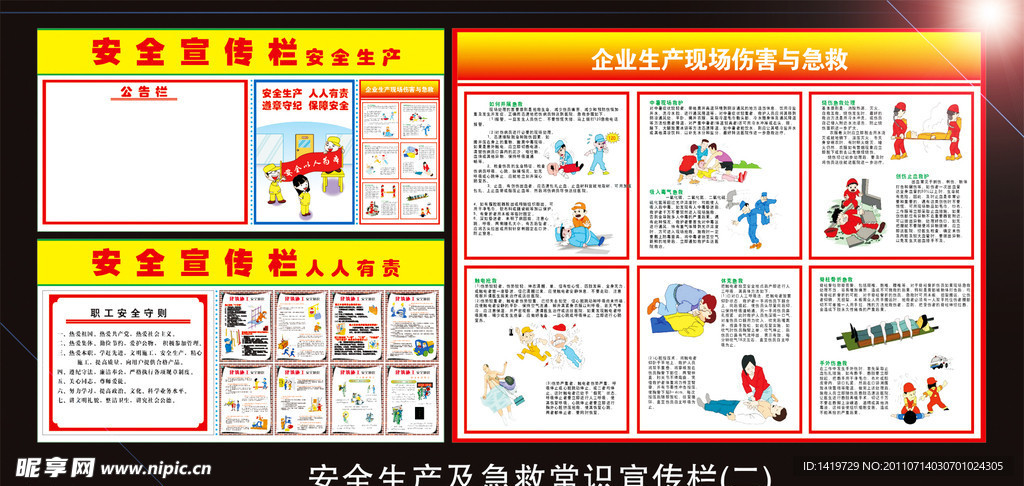 安全生产及急救常识