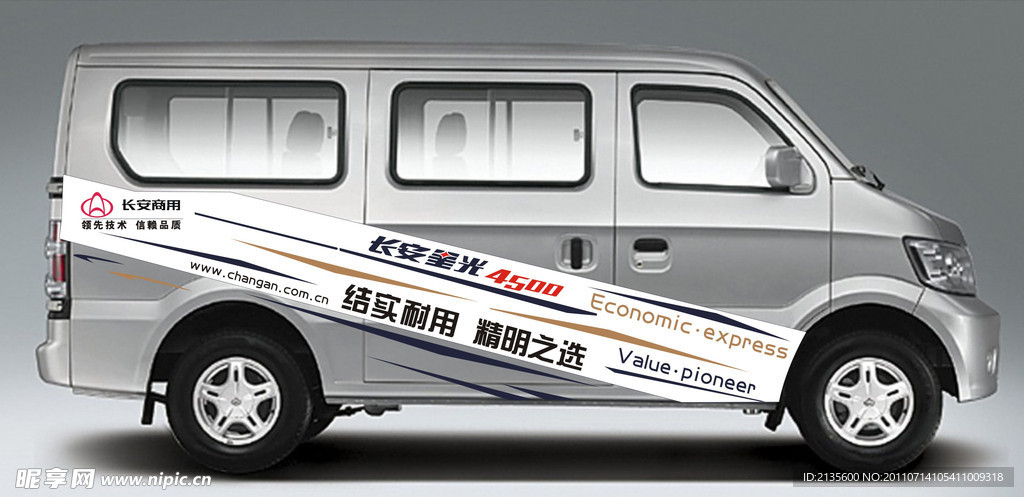 长安星光4500车贴