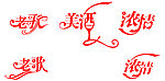 酒吧艺术字