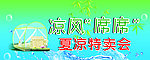 夏凉特卖会