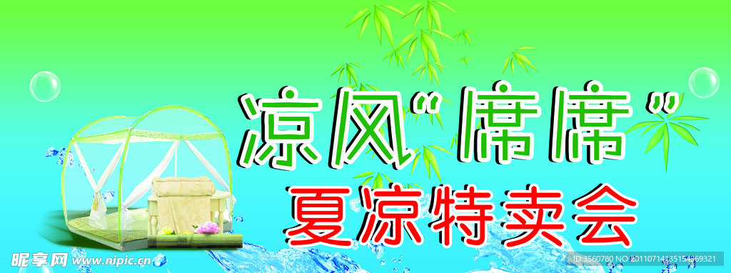 夏凉特卖会