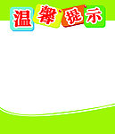 温馨提示