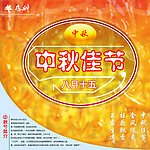 中秋佳节