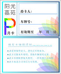 阳光嘉苑停车卡