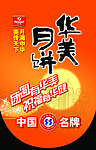 华美月饼吊旗