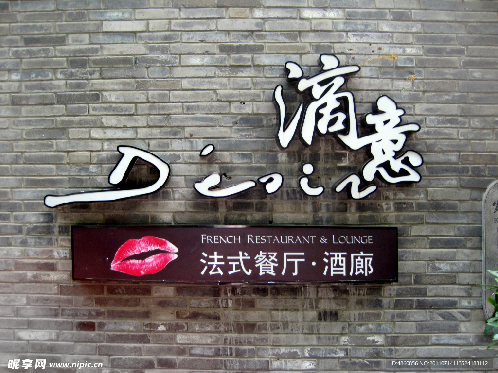 滴意