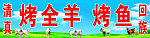 烤全羊门头