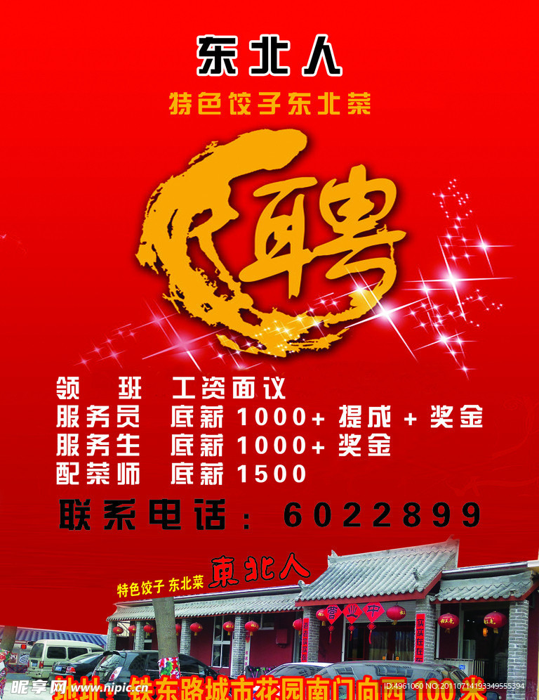 东北人