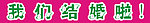 婚庆文字我们结婚啦